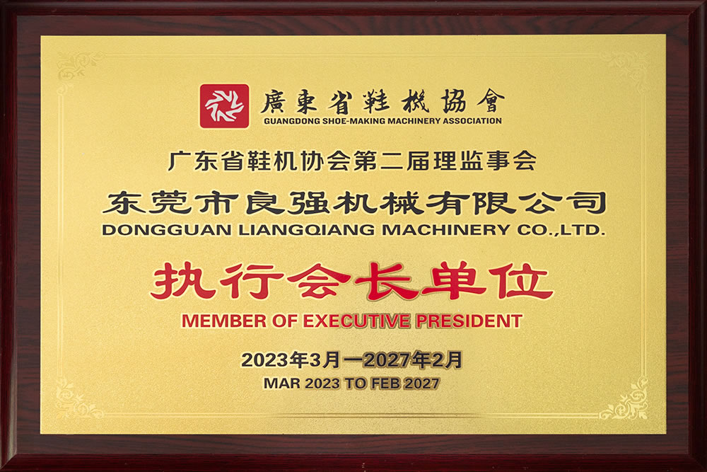 廣東省鞋機(jī)協(xié)會執(zhí)行會長單位